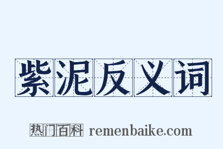 紫泥反义词是什么意思的图片